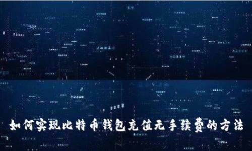 如何实现比特币钱包充值无手续费的方法