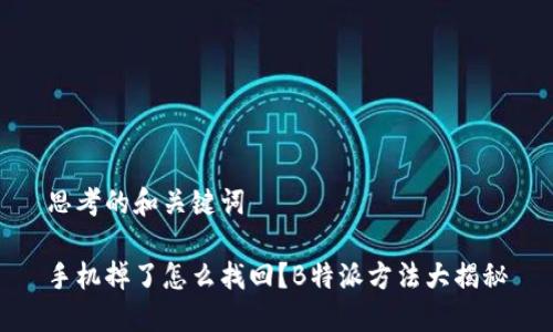 思考的和关键词

手机掉了怎么找回？B特派方法大揭秘