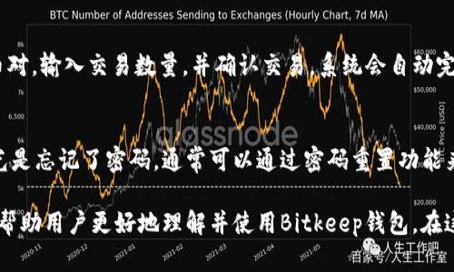 Bitkeep 2020版本：区块链数字钱包的全方位解析

Bitkeep, 数字钱包, 区块链, 加密货币, 钱包安全/guanjianci

在区块链和加密货币技术高速发展的今天，数字钱包作为一个必不可少的工具，正越来越受到人们的关注。Bitkeep作为一款具有多功能的数字钱包，自2020版本发布以来，因其便捷的使用体验和强大的安全性，吸引了大批用户的青睐。本文将对Bitkeep 2020版本进行详细解析，帮助用户更好地理解其功能和使用方法。

一、Bitkeep的背景与发展历程
Bitkeep成立于2018年，旨在为区块链行业提供一个安全、便捷、可靠的数字资产管理平台。在过去的几年中，随着加密货币的普及和应用场景的不断拓展，Bitkeep逐渐发展成为一款具有广泛影响力的数字钱包。2020年，Bitkeep对其产品进行了全面的升级，推出了2020版本，增加了多种功能和改进，极大地满足了用户的需求。

二、Bitkeep 2020版本的主要特点
Bitkeep 2020版本在安全性、用户体验和多功能性方面都进行了重大改进。以下是几个显著的特点：

h41. 强大的安全性/h4
Bitkeep采用了多重安全机制，包括冷钱包存储、私钥加密和多重签名等方式，确保用户的资金安全。同时，Bitkeep还支持生物识别功能，进一步提升用户的安全防护。

h42. 支持多种区块链和资产/h4
Bitkeep 2020版本支持包括Ethereum、Tron、EOS等多个主流区块链，用户可以方便地管理不同类型的加密资产。在此版本中，还增加了对多种代币的支持，提升了资产管理的灵活性。

h43. 友好的用户界面/h4
Bitkeep 2020版本的用户界面经过重新设计，导航更为简洁直观，用户可以轻松找到需要的功能。同时，钱包提供多语言支持，适应不同国家和地区的用户。

h44. 一站式DeFi服务/h4
为了满足用户对DeFi（去中心化金融）的需求，Bitkeep 2020版本整合了多个DeFi项目，用户可以在钱包内直接进行贷款、借款、流动性挖矿等操作，无需切换到其他平台。

三、如何安全使用Bitkeep 2020版本
虽然Bitkeep 2020版本提供了多层次的安全保护，但用户自身的安全意识同样不可忽视。以下是一些安全使用的建议：

h41. 保护私钥和助记词/h4
用户在创建钱包时会生成助记词和私钥，这是访问和管理资产的唯一凭证。用户需妥善保管，切勿随意分享或存储在不安全的地方。建议用户将助记词以纸质形式记录并存放在安全的地点。

h42. 定期更新软件/h4
用户需定期检查钱包的版本更新，及时更新到最新版本，以获取最新的安全补丁和功能改进。

h43. 使用强密码/h4
在设置钱包时，用户应使用强密码，并定期更改密码，防止账户被暴力破解。

四、提供的服务和功能概述
除了基础的数字资产管理功能外，Bitkeep 2020版本还提供了丰富的服务，包括：

h41. 资产收益功能/h4
用户可以通过Bitkeep进行资产收益管理，参与DeFi项目获得收益，轻松实现被动收入。

h42. NFT管理/h4
Bitkeep 2020版本还集成了NFT（不可替代代币）管理功能，用户可以方便地收藏、交易和显示自己的NFT资产。

h43. 内置DApp浏览器/h4
用户可以在Bitkeep中访问多种去中心化应用，通过内置的DApp浏览器，可以直接与各种区块链项目互动，提升使用的灵活性。

五、可能相关的问题

h4Q1: Bitkeep如何确保用户资产安全？/h4
Bitkeep在安全防护方面投入了大量资源。首先，资产采用热钱包和冷钱包分离的方式，冷钱包存储私钥，不与互联网连接，防止黑客攻击。其次，Bitkeep还实现了多重签名机制，增加了交易的安全性。此外，该钱包还对敏感操作设置了生物识别确认，让每一次操作都更安全。

h4Q2: Bitkeep钱包支持哪些加密货币？/h4
Bitkeep支持多种主流加密货币，包括但不限于Bitcoin（BTC）、Ethereum（ETH）、Tron（TRX）、EOS等。用户可以在钱包中自由管理不同的资产。此外，Bitkeep还支持多种代币，用户只需通过简单操作即可进行资产的转换和交易，非常便捷。

h4Q3: 如何使用Bitkeep进行去中心化交易？/h4
用户在Bitkeep上可以通过内置的DApp浏览器访问去中心化交易所，进行加密货币的交换。用户只需要连接自己的钱包，选择想要交易的货币对，输入交易数量，并确认交易，系统会自动完成交易流程。整体操作流程非常简便，并且用户能享受更低的交易费用。

h4Q4: 如果忘记了Bitkeep的密码或助记词怎么办？/h4
如果用户忘记了Bitkeep的密码，可以通过恢复助记词的方式重新访问自己的钱包。助记词是用户资产的唯一凭证，因此必须妥善保管。如果光是忘记了密码，通常可以通过密码重置功能来获取访问权限，但重要的是确保及时备份助记词和私钥，以防未来发生无法访问的情况。

综上所述，Bitkeep 2020版本凭借其强大的功能、安全性和用户友好界面，成为了数字资产管理的优质选择。希望通过本文的详细介绍，能够帮助用户更好地理解并使用Bitkeep钱包，在这个数字资产飞速发展的时代，做到资产安全和管理的双重保障。