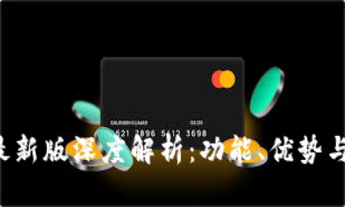 BitPapp最新版深度解析：功能、优势与使用技巧