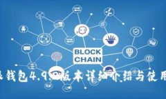 b特派钱包4.9.2版本详细介绍与使用指南