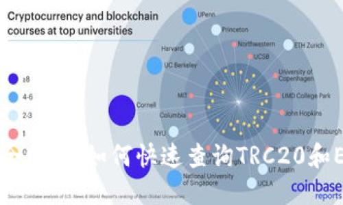 USDT区块查询全攻略：如何快速查询TRC20和ERC20区块信息