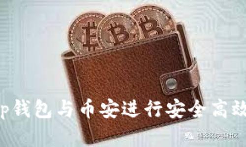 如何选择BitKeep钱包与币安进行安全高效的数字资产管理