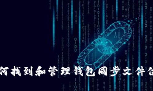 如何找到和管理钱包同步文件位置