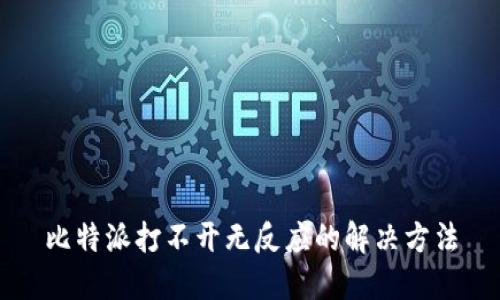 比特派打不开无反应的解决方法