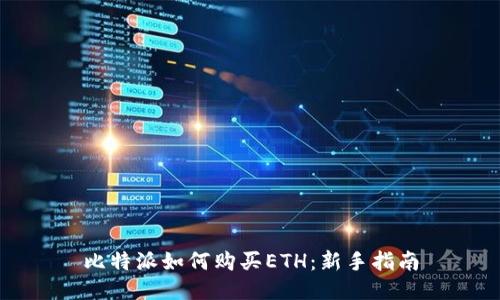 比特派如何购买ETH：新手指南