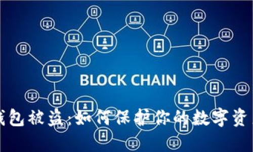 门罗钱包被盗：如何保护你的数字资产安全