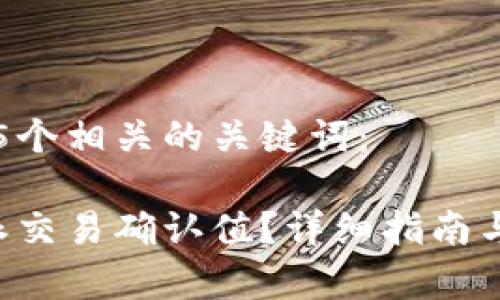 思考一个和和5个相关的关键词：

如何设置B特派交易确认值？详细指南与常见问题解答