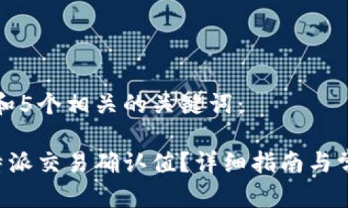 思考一个和和5个相关的关键词：

如何设置B特派交易确认值？详细指南与常见问题解答