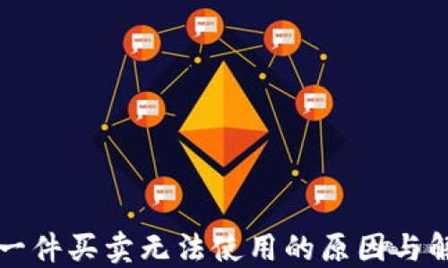 
比特派一件买卖无法使用的原因与解决方案