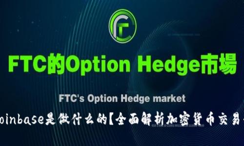 : Coinbase是做什么的？全面解析加密货币交易平台