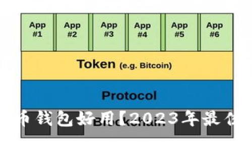 哪个虚拟币钱包好用？2023年最佳选择分析