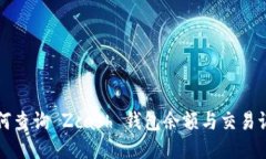 如何查询 Zcash 钱包余额与交易记录