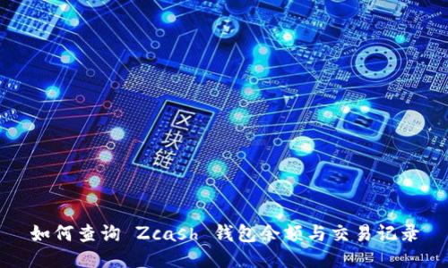 如何查询 Zcash 钱包余额与交易记录