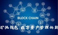 火星矿池钱包：数字资产管理的新选择