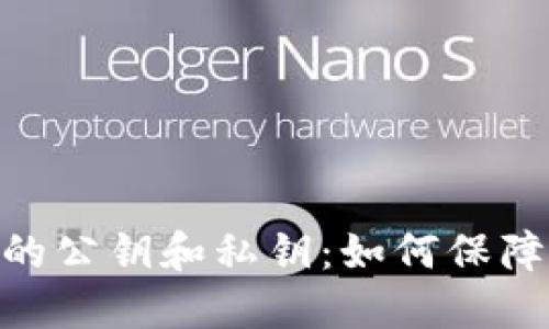 深入了解Pi币的公钥和私钥：如何保障数字资产安全