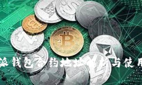 比特派钱包合约地址解析与使用指南