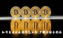 如何查看以太坊钱包私钥：步骤与安全指南