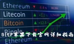 BitP苹果下载官网详细指南