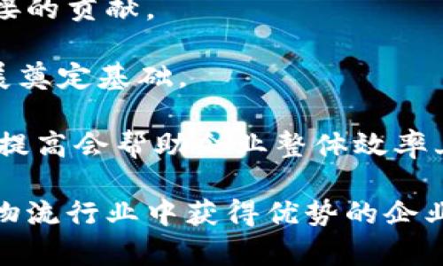 biao ti了解B特派：一款解决企业物流与配送问题的软件/biao ti

B特派, 物流管理, 配送软件, 企业管理, 货物追踪/guanjianci

在当今快节奏的商业环境中，企业的物流和配送效率直接影响着客户的满意度与业务的成功。B特派作为一款专业的物流管理和配送软件，旨在提供有效的解决方案，帮助企业其配送流程，提高工作效率。无论是小型企业还是大型物流公司，B特派都可以为用户提供极具价值的服务。本文将详细讨论B特派的功能、优势以及如何帮助企业实现更高效的物流管理。

B特派的基本功能介绍

B特派软件的核心功能包括物流管理、订单跟踪、配送调度、数据分析和报表生成等。这些功能可以帮助配送团队实时掌握货物信息，提高物流透明度。首先，我们来详细了解这些基本功能。

1. 物流管理：B特派提供全面的物流管理功能，可以帮助企业管理从货物出库到配送到达的全过程。用户可以在系统中录入发货信息，进行货物管理，确保每一个环节都有据可查。另外，软件还支持多种货物类型的管理，包括易腐物品、重件货物等。

2. 订单跟踪：通过B特派，企业客户可以实时跟踪自己的订单状态，确保物流信息传递透明。无论客户在哪一个环节都可以轻松查询自己的货物，增强了客户的满意度和信任度。

3. 配送调度：B特派提供智能化的配送调度方案，根据实时的路况、交通情况以及配送人员的工作状态，自动调配最优的配送路线和人员安排，从而减少配送时间和成本。

4. 数据分析：该软件还具有强大的数据分析功能，可以生成各类报表，帮助企业分析物流运营的各项指标，包括订单量、客户满意度、配送时效等。这些数据不仅可以反映出企业当前的运营状态，也可以为未来的决策提供参考。

5. 云端存储：B特派支持云端存储功能，用户无需担心数据遗失或丢失。无论何时何地，只要登录系统，均可随时访问企业的物流数据，便于远程管理。

B特派的优势分析

B特派作为一款物流管理软件，其优势不仅仅体现在功能上，更在于能为企业带来的实际效益。以下是B特派为用户提供的一些显著优势：

1. 提高物流效率：通过智能化的调度和管理，B特派可以大幅度提高物流配送效率，降低配送成本，节省企业的运作开支。此外，订单跟踪功能提升了客户体验，增强了企业的竞争力。

2. 降低人力成本：使用B特派后，企业可以减少对人工调度的依赖，降低人力资源的投入。因为软件的自动化处理可以极大程度上减少人工操作的失误和时间浪费。

3. 增强客户满意度：客户可以随时随地查看自己的订单状态，这一透明度大大增加了客户对企业的信任感。同时，快速、准确的配送也能提升客户的满意度，促进复购率。

4. 数据驱动的决策：B特派通过提供详尽的数据分析和报表，使得企业在数据基础上进行决策，有效规避风险。企业可以依据数据分析做出明智的选择，从而更好地应对市场变化。

5. 灵活性与可扩展性：B特派设计灵活，用户可以根据自己的需求进行个性化设置。同时软件具备良好的可扩展性，能够轻松适应企业的未来发展，支持更多的功能和服务。

常见问题解答

1. B特派如何帮助小微企业降低物流成本？

小微企业通常 Resource 及资金有限，在物流管理上往往面临较大压力。B特派作为一款高效的物流管理软件，能够通过以下方式为小微企业降低物流成本：

首先，B特派可以为小微企业提供自动化的物流调度和管理系统，企业可以减少对人工调度的需求，从而降低人力成本。其次，借助B特派的智能数据分析功能，企业可以直观了解配送成本和周期，在调度时进行，选择更加经济的配送路线。

其次，B特派能够实现对订单实时跟踪，客户也能随时获取订单状况，在透明度上提升顾客满意度，进而增强客户的忠诚度，促进复购，这样也能在一定程度上降低市场推广的费用。

最后，B特派还可以整合多种配送资源，引导小微企业寻求更加灵活的物流方案。例如，可以联合其他企业进行货物的共同运输，进而分摊配送费用，这无疑对小微企业的成本控制将起到积极的促进作用。

2. 使用B特派会面临哪些学习成本？

虽然B特派提供的是非常高效的物流和配送解决方案，但在初次使用时，用户可能会遇到一定程度的学习成本。

首先，用户在启动软件之前，需要了解其主要功能和操作流程。为了更好地掌握软件，企业可以安排专门的培训课程，由资深员工或者第三方服务商进行帮助。B特派通常会提供详细的操作手册和在线培训课程，帮助用户尽快上手。

其次，不同的企业规模和需求决定了软件应用的复杂程度。对于一些较大的企业，定制化的功能配置可能需要更长的适应时间。此时，企业可采用逐步实施的方法，先从最基本的功能开始使用，逐步增加使用范围，以降低一开始上手的难度。

最后，企业还可以通过收集反馈不断使用流程，除了技术上的帮助，企业需关注用户的使用体验，确保所有员工能顺畅使用。此外，有些企业会组建“小组”，定期分享软件使用经验，促进知识的传递与共享。

3. B特派的售后服务如何？

优秀的售后服务是软件产品的重要组成部分，直接关系到用户在软件使用中的体验与满意度。B特派提供了全面的售后支持和服务，来确保用户在使用过程中遇到的各种问题能够得到及时解决。

首先，B特派提供了专业的技术支持团队，用户在使用软件时如遇到技术问题可以随时联系技术支持。他们通常可以通过在线聊天、电话或电子邮件等多种渠道提供服务，确保用户能够迅速解决问题。同时，在用户初次使用软件时，B特派通常会提供实施支持，协助用户安装和配置软件。

其次，B特派会定期对软件进行更新和维护，以保证软件功能的稳定性和安全性。在更新过程中，B特派会及时通知用户相关信息，确保用户了解最新的功能和操作。此外，B特派还在其官网上提供详细的用户手册和常见问题解答，帮助用户自主解决问题。

最后，客户反馈机制也是B特派的重要售后策略之一。用户可以通过平台提交自己的反馈意见和建议，B特派会对用户提出的问题和需求进行分析，不断和改进软件，确保其不断满足市场的变化和用户的需求。

4. 使用B特派后，企业的物流 KPI 会如何变化？

KPI（关键绩效指标）是评估企业物流表现的关键，它能够直观反映出企业在成本、时效和客户满意度等方面的表现。使用B特派后，企业的物流KPI往往会有显著变化，以下是几个方面的具体体现：

首先，物流时效会有所提升。借助B特派的智能调度功能，企业能够更高效地安排配送路线和载货，提高配送速度，从而最大程度上提高物流时效，减少订单交付时间。

其次，运输成本有可能会水到渠成地下降。通过数据分析，企业能清晰了解不同时效与成本的关系，并作出相应调整，从而实现成本效益最大化。这对于利润提升有着直接的贡献。

第三，客户满意度通常会因信息透明度及交付效率的提高而提升，KPI中客户满意度的数字会随之增长。良好的客户体验直接促进了客户的复购率，也为企业未来的发展奠定基础。

最后，整体的运营效率也会显著提升。企业通过使用B特派获得的各类数据分析，不仅能够精确判断当前物流操作的表现，还可以据此制定相应的改进措施，而手续费的提高会帮助企业整体效率上升。

综上所述，B特派不仅是一款应用广泛的物流配送软件，还利用其强大的功能和优势，帮助企业物流管理，降低成本，同时提升客户满意度，增强市场竞争力。对于希望在物流行业中获得优势的企业而言，B特派无疑是一个值得尝试的选择。