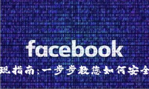 比特派以太坊提现指南：一步步教您如何安全便捷地完成提现