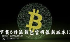如何下载B特派钱包官网最新版本（苹果）