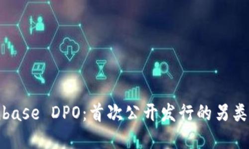 Coinbase DPO：首次公开发行的另类选择
