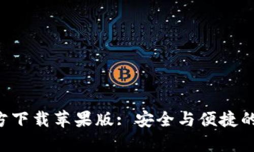 比特派钱包App官方下载苹果版: 安全与便捷的数字资产管理工具