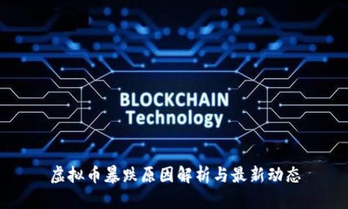 虚拟币暴跌原因解析与最新动态