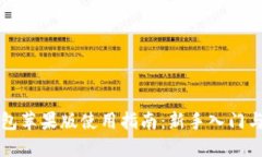 比特派钱包苹果版使用指南：新手入门与操作技