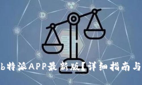 如何下载b特派APP最新版？详细指南与使用体验