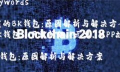 Title and KeywordsTitle:不让下载的BK钱包：原因解析与