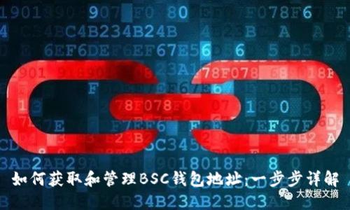 如何获取和管理BSC钱包地址：一步步详解