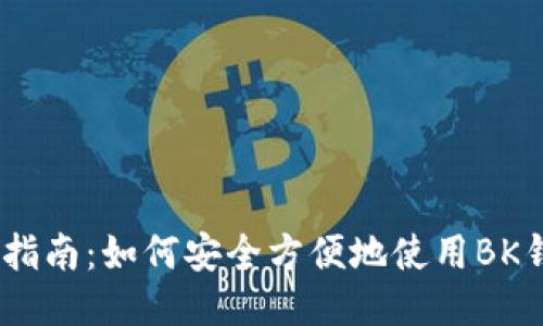 BK钱包使用指南：如何安全方便地使用BK钱包进行交易