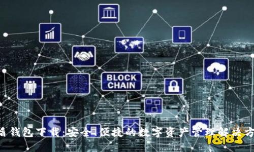 u盾钱包下载：安全、便捷的数字资产管理解决方案