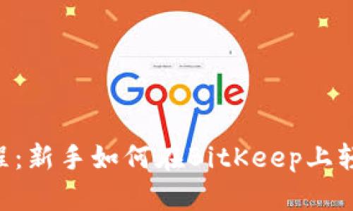 BitKeep交易教程：新手如何在BitKeep上轻松交易数字资产