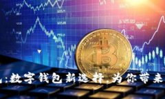 朵朵钱包：数字钱包新选择，为你带来便捷生活