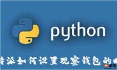  比特派如何设置观察钱包的时间