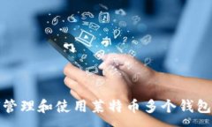 :如何管理和使用莱特币多个钱包地址