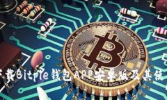 如何下载Bitpie钱包APP安卓版及其使用指南