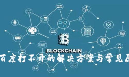 比特派百度打不开的解决方案与常见原因分析