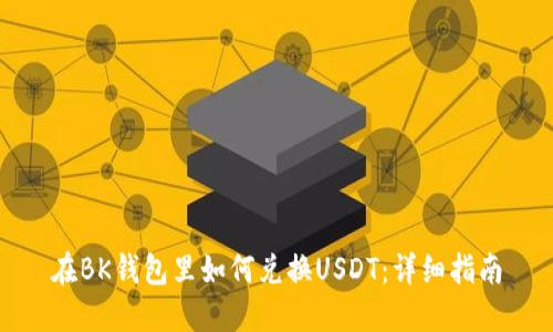 在BK钱包里如何兑换USDT：详细指南