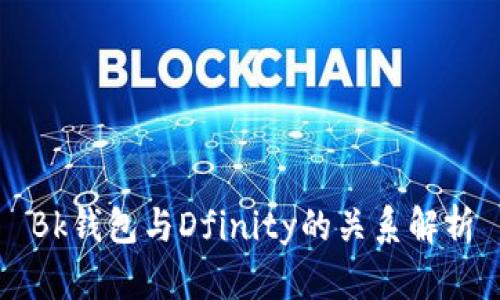 Bk钱包与Dfinity的关系解析