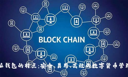 比特派钱包的特点：安全、易用、高效的数字货币管理工具