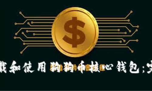 如何下载和使用狗狗币核心钱包：完整指南