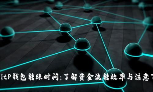 : BitP钱包转账时间：了解资金流转效率与注意事项