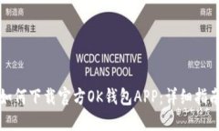 如何下载官方OK钱包APP：详细指南