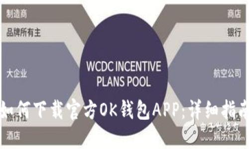 如何下载官方OK钱包APP：详细指南