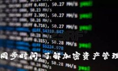 比太钱包的同步时间：了解加密资产管理的关键
