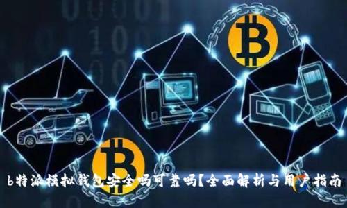 b特派模拟钱包安全吗可靠吗？全面解析与用户指南